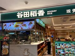 -谷田稻香·砂锅菜(西乡天虹店)