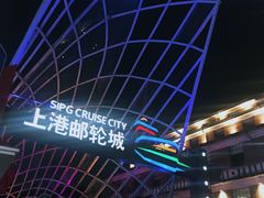 -上海港国际客运中心