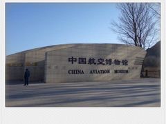 -中国航空博物馆