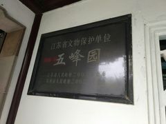 -五峰园
