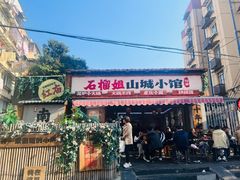 -石榴姐•山城小馆(创始店)