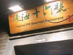 门面-后海16号·北京私房菜