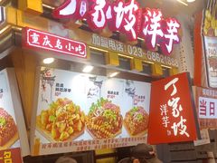 -周小亮丁家坡洋芋(全国总店)