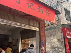 -丁记面馆(凤凰店)