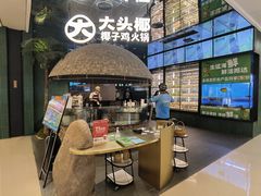 -大头椰·椰子鸡火锅(南宁万象城店)