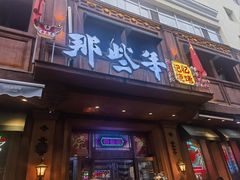 -那些年记忆烧烤