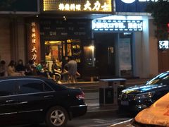 -韩国料理大力士(屏风街店)
