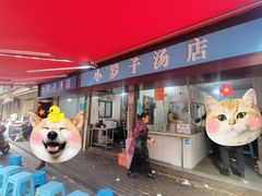 -小罗子汤店(大士院总店)