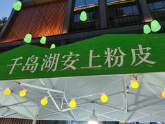 -安上粉皮.非遗手工小吃(骑龙巷店)