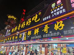 -邹胖哥好好吃餐馆(荔波美食街店)