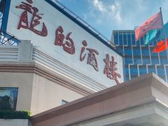 -龙的酒楼·手工早茶·顺德菜(近良路店)