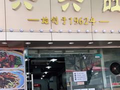 门面-兴兴旺·冬瓜盅·啫啫煲(西华路店)