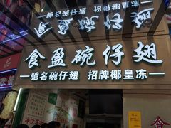 门面-食盈碗仔翅(星玺广场店)