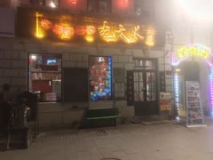 -北三老太太烧烤(人生一串上榜店)