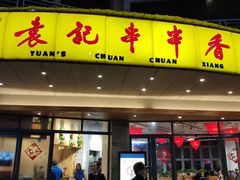 门面-袁记串串香(川师店)