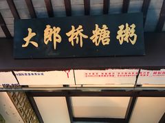 门面-大郎桥瑞陆糖粥(小太平巷店)