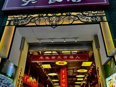 -大栅栏店老北京美食城