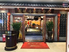 门面-围龙屋客家食府(福田店)