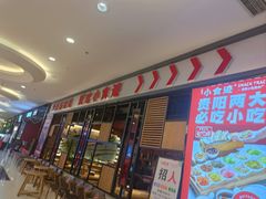 门面-小食迹贵阳丝娃娃(世纪金源店)