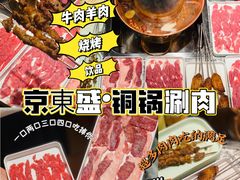 -京元盛铜锅涮肉(上海总店)