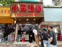 -小吴肠粉