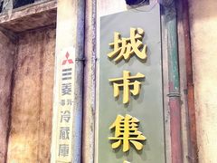 门面-CITY MART城市集市·里弄(北外滩来福士广场店)