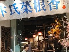 -卞氏菜根香·川菜(青羊万达店)