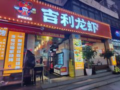 -吉利龙虾·新派海鲜烧烤