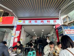 -花溪牛肉粉(八鸽岩店)