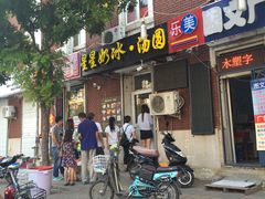 门面-星星奶冰·汤圆(王串场店)