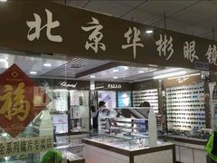 -华彬眼镜专业渐进配镜(潘家园店)