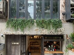门面-十面欢腾·海鲜面·台式Bistro(长乐路店)