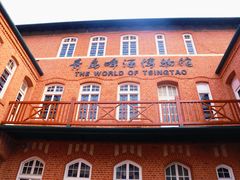 -青岛啤酒博物馆