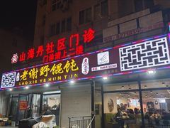-老谢野馄饨(延安路店)