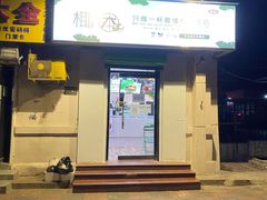 门面-津椰本·海南正宗椰奶清补凉(店一店)