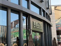 -原麦山丘(五棵松华熙店)