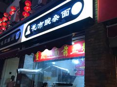 门面-花市豌杂面(民生路店)