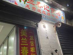 -美兰春记食店·龙舌坡红烧牛肉