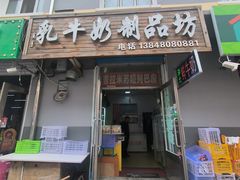 -吉拉米苏娅列巴坊(中苏金街步行街店)