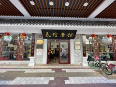 门面-民信老铺(华盖路店)