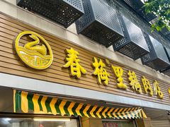-春梅里卤鹅馆·47年老字号(中山路店)
