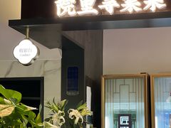 -院里寻菜·精致庭院菜(观沙岭店)