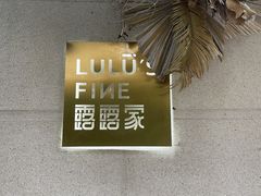 -露露家咖啡店