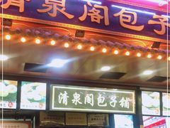 门面-清泉阁包子铺(中山路店)