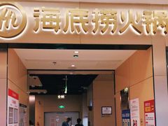 门面-海底捞火锅(龙湖北京大兴天街店)
