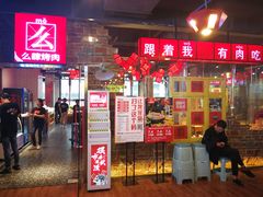门面-么肆烤肉·中式自助·烤肉大排档(街道口季佳PAI店)