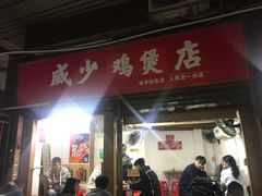 -威邵鸡煲(西华路总店)