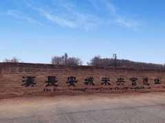 -汉长安城未央宫国家考古遗址公园