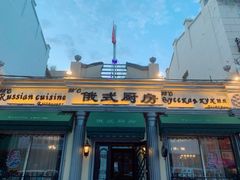门面-92°C俄式厨房(中央大街店)
