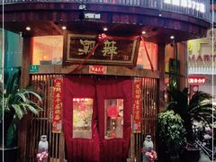 门面-潮辣成都老火锅(奉贤扶港路店)